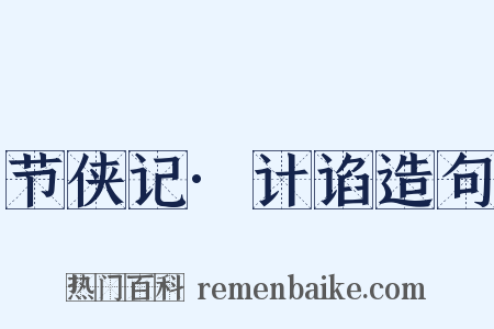 节侠记·计谄造句是什么意思的图片